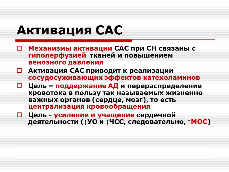 Активация САС Механизмы активации САС при СН связаны с гипоперфузией  тканей и повышением